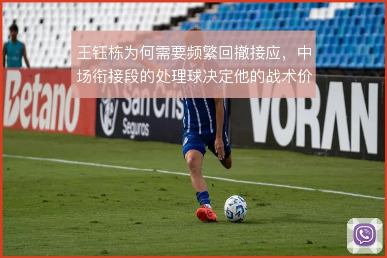 王钰栋为何需要频繁回撤接应，中场衔接段的处理球决定他的战术价值