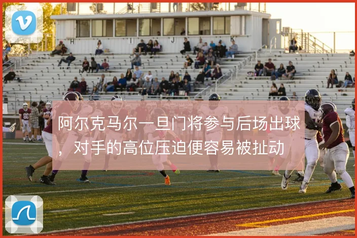 阿尔克马尔一旦门将参与后场出球,对手的高位压迫便容易被扯动