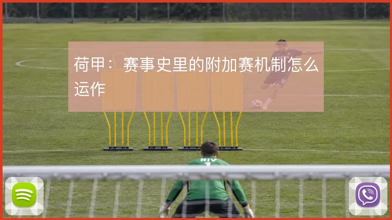 荷甲：赛事史里的附加赛机制怎么运作