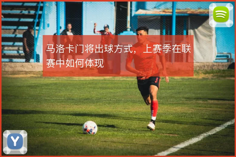马洛卡门将出球方式，上赛季在联赛中如何体现