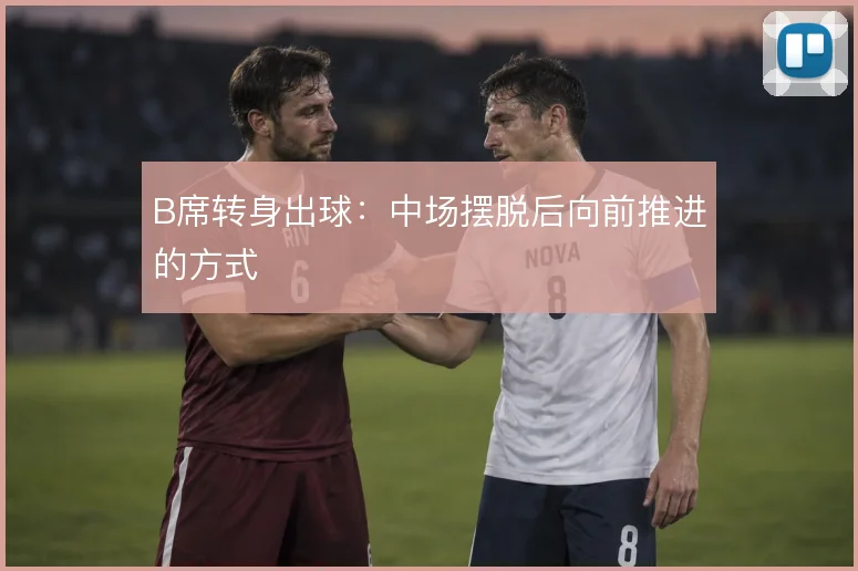 B席转身出球：中场摆脱后向前推进的方式