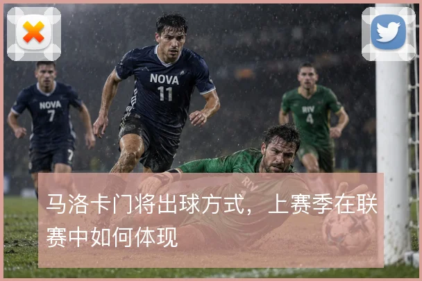 马洛卡门将出球方式，上赛季在联赛中如何体现