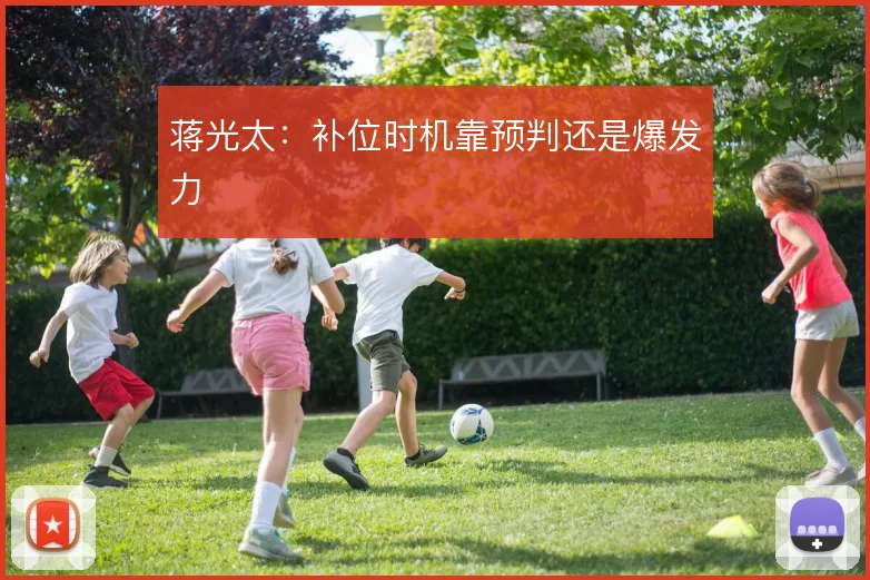 蒋光太：补位时机靠预判还是爆发力