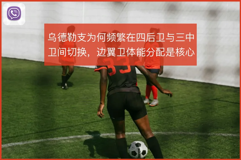 乌德勒支为何频繁在四后卫与三中卫间切换，边翼卫体能分配是核心动因