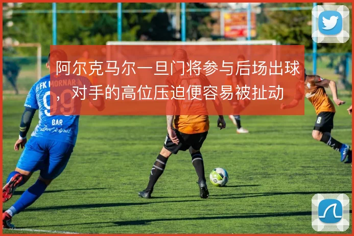 阿尔克马尔一旦门将参与后场出球,对手的高位压迫便容易被扯动
