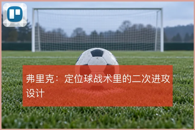 弗里克：定位球战术里的二次进攻设计