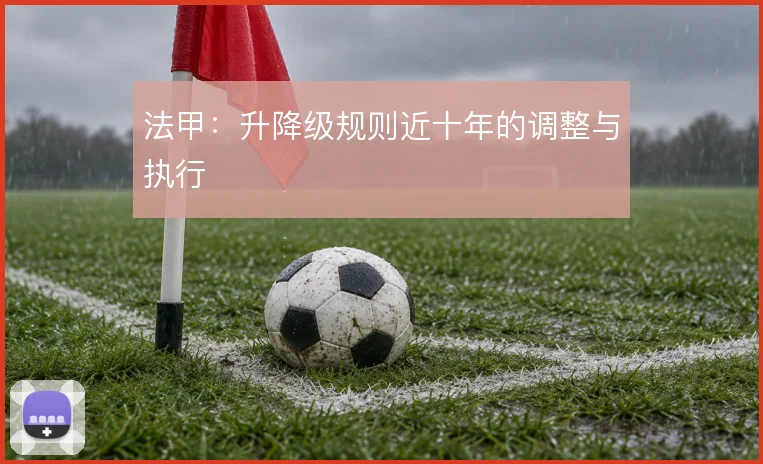 法甲：升降级规则近十年的调整与执行
